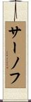 サーノフ Scroll