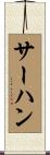 サーハン Scroll