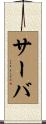 サーバ Scroll