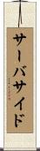 サーバサイド Scroll