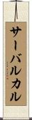 サーバルカル Scroll