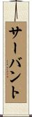 サーバント Scroll