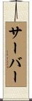 Surber Scroll