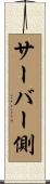 サーバー側 Scroll