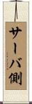 サーバ側 Scroll