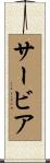 サービア Scroll