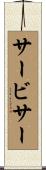 サービサー Scroll