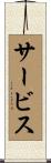 サービス Scroll