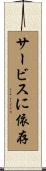 サービスに依存 Scroll
