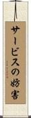 サービスの妨害 Scroll