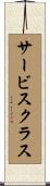 サービス・クラス Scroll