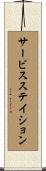 サービス・ステイション Scroll