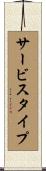 サービス・タイプ Scroll