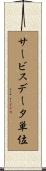 サービスデータ単位 Scroll