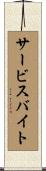 サービスバイト Scroll