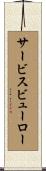サービスビューロー Scroll