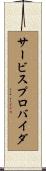 サービスプロバイダ Scroll