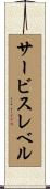 サービス・レベル Scroll