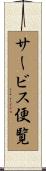 サービス便覧 Scroll