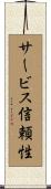 サービス信頼性 Scroll