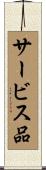 サービス品 Scroll