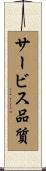 サービス品質 Scroll