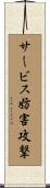 サービス妨害攻撃 Scroll