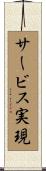 サービス実現 Scroll