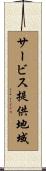 サービス提供地域 Scroll