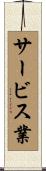サービス業 Scroll
