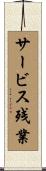 サービス残業 Scroll