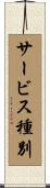 サービス種別 Scroll