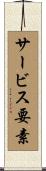サービス要素 Scroll