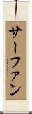 サーファン Scroll