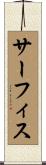 サーフィス Scroll