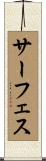 サーフェス Scroll