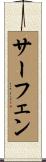 サーフェン Scroll