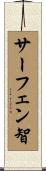 サーフェン智 Scroll