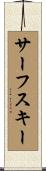 サーフスキー Scroll