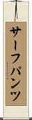 サーフパンツ Scroll
