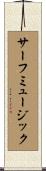 サーフミュージック Scroll