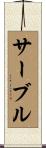 サーブル Scroll