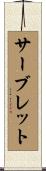 サーブレット Scroll