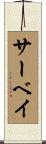 サーベイ Scroll