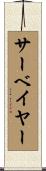 サーベイヤー Scroll