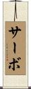 サーボ Scroll