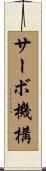 サーボ機構 Scroll