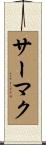 サーマク Scroll