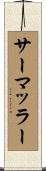サーマッラー Scroll