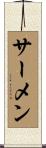 サーメン Scroll